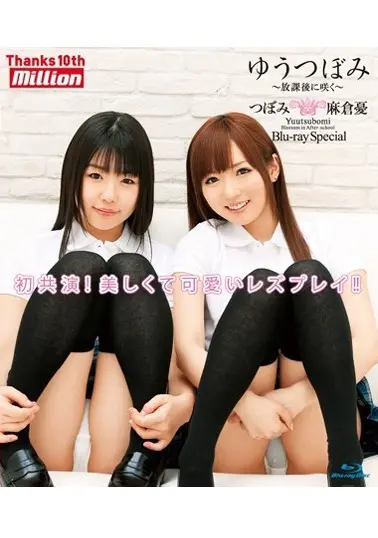 ゆうつぼみ ～放課後に咲く～ 麻倉憂 つぼみ