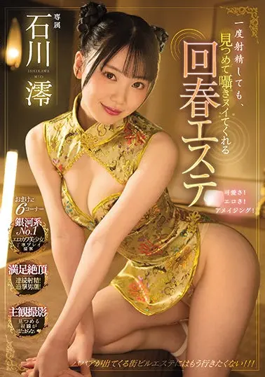 一度射精しても、見つめて囁きヌイてくれる回春エステ 石川澪