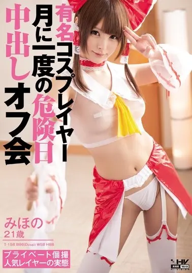 有名コスプレイヤー 月に一度の危険日中出しオフ会 みほの